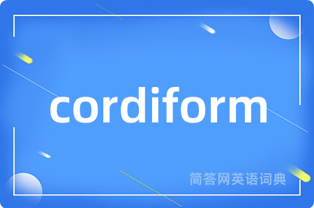 cordiform是什么意思,cordiform的中文翻译 cordiform