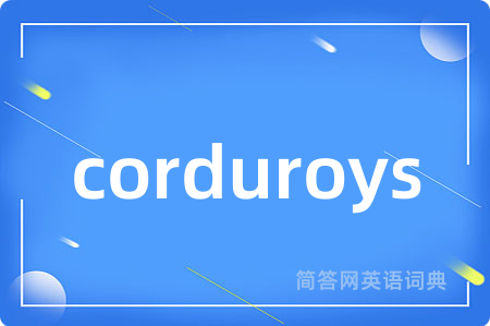corduroys是什么意思,corduroys的中文翻译 corduroys