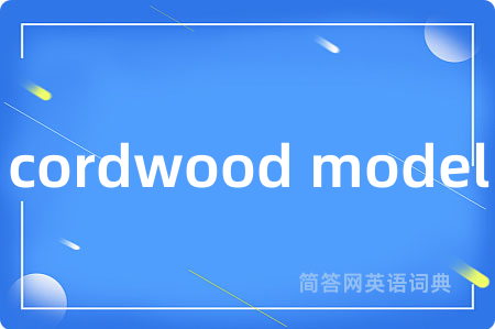 cordwood model是什么意思,cordwood model的中文翻译 cordwood model