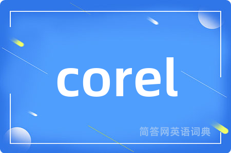 corel是什么意思,corel的中文翻译 corel