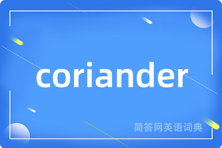 coriander是什么意思,coriander的中文翻译 coriander