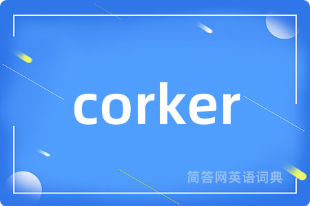 corker是什么意思,corker的中文翻译 corker