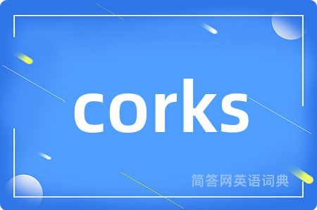 corks是什么意思,corks的中文翻译 corks