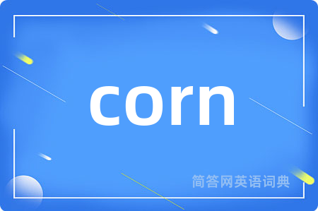 corn是什么意思,corn的中文翻译 corn