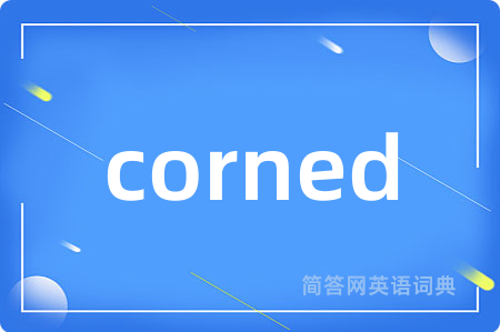 corned是什么意思,corned的中文翻译 corned