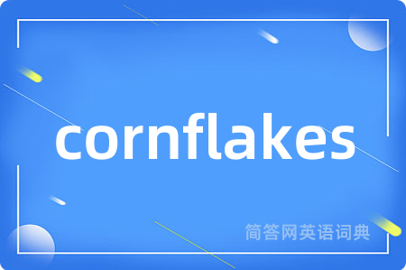 cornflakes是什么意思,cornflakes的中文翻译 cornflakes