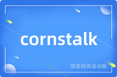 cornstalk是什么意思,cornstalk的中文翻译 cornstalk