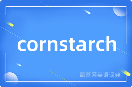 cornstarch是什么意思,cornstarch的中文翻译 cornstarch