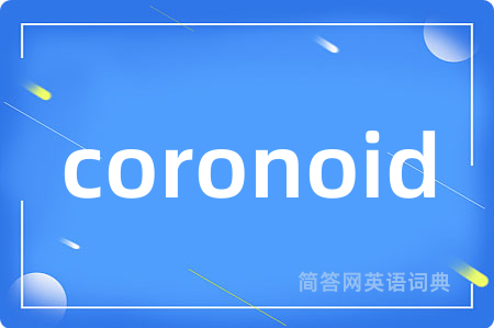 coronoid是什么意思,coronoid的中文翻译 coronoid