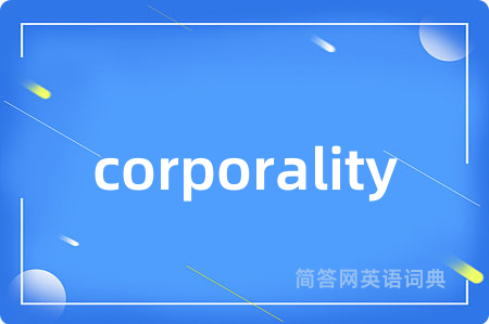 corporality是什么意思,corporality的中文翻译 corporality