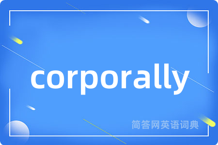 corporally是什么意思,corporally的中文翻译 corporally