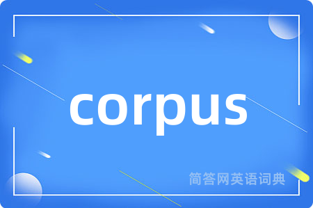 corpus是什么意思,corpus的中文翻译 corpus