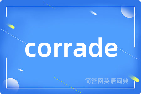 corrade是什么意思,corrade的中文翻译 corrade