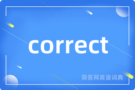 correct是什么意思,correct的中文翻译 correct