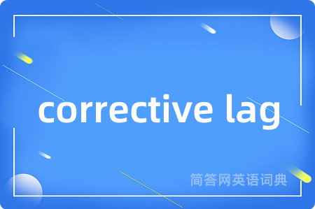 corrective lag是什么意思,corrective lag的中文翻译 corrective lag