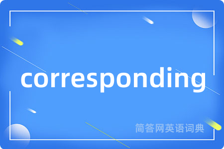corresponding是什么意思,corresponding的中文翻译 corresponding
