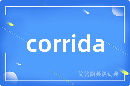 corrida是什么意思,corrida的中文翻译 corrida