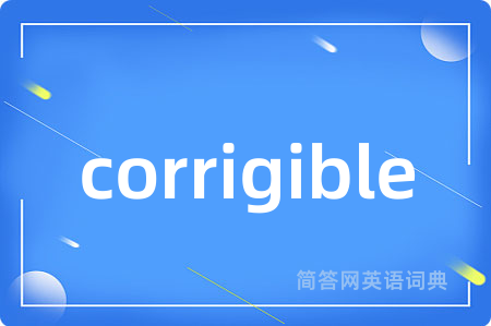 corrigible是什么意思,corrigible的中文翻译 corrigible