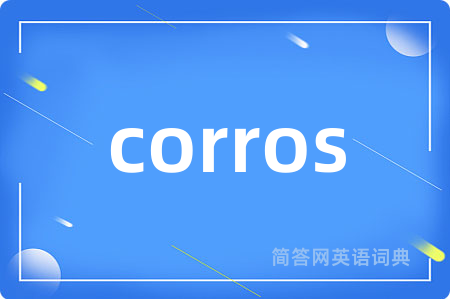 corros是什么意思,corros的中文翻译 corros
