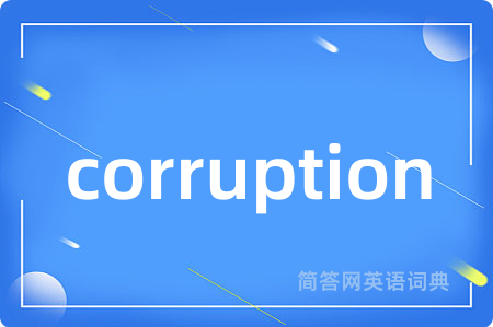 corruption是什么意思,corruption的中文翻译 corruption