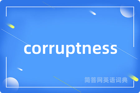 corruptness是什么意思,corruptness的中文翻译 corruptness