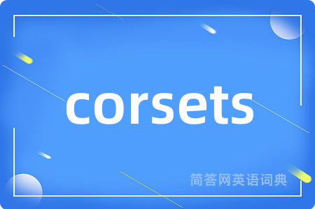 corsets是什么意思,corsets的中文翻译 corsets