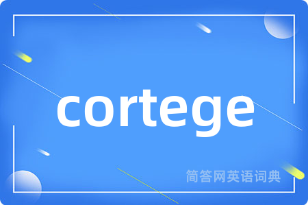 cortege是什么意思,cortege的中文翻译 cortege