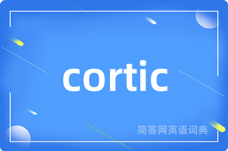 cortic是什么意思,cortic的中文翻译 cortic