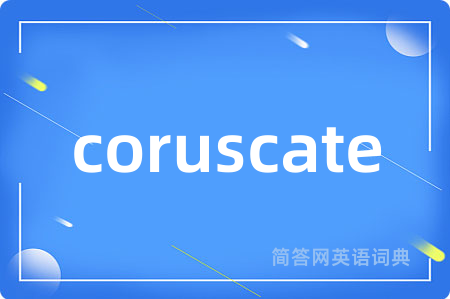 coruscate是什么意思,coruscate的中文翻译 coruscate