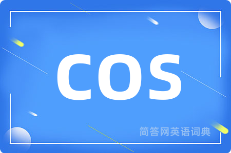 cos是什么意思,cos的中文翻译 cos