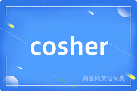 cosher是什么意思,cosher的中文翻译 cosher