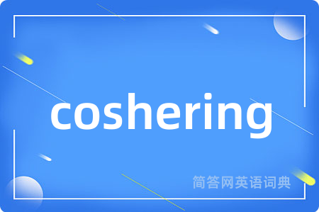 coshering是什么意思,coshering的中文翻译 coshering