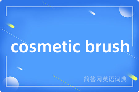 cosmetic brush