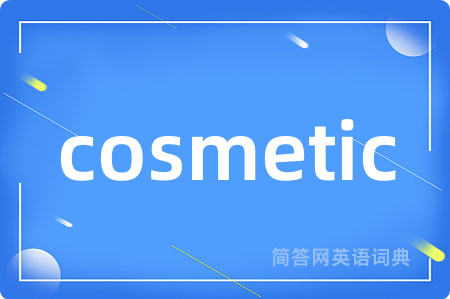 cosmetic是什么意思,cosmetic的中文翻译 cosmetic