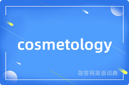 cosmetology是什么意思,cosmetology的中文翻译 cosmetology