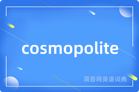 cosmopolite是什么意思,cosmopolite的中文翻译 cosmopolite