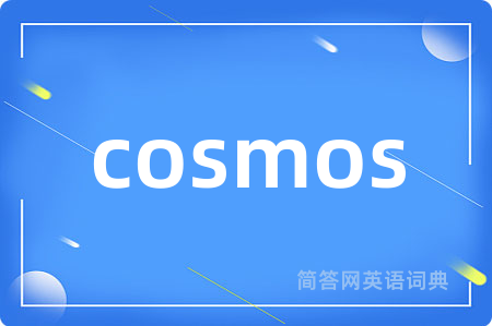 cosmos是什么意思,cosmos的中文翻译 cosmos