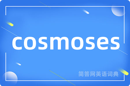 cosmoses是什么意思,cosmoses的中文翻译 cosmoses