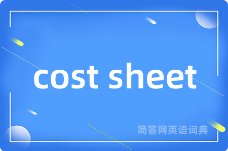 cost sheet是什么意思,cost sheet的中文翻译 cost sheet