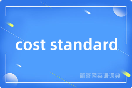 cost standard是什么意思,cost standard的中文翻译 cost standard