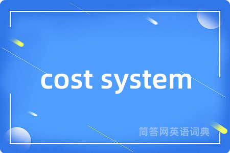 cost system是什么意思,cost system的中文翻译 cost system