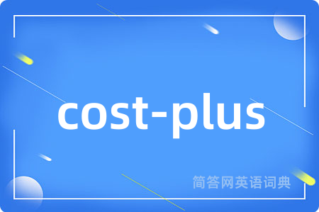 cost-plus是什么意思,cost-plus的中文翻译 cost-plus