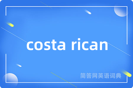 costa rican是什么意思,costa rican的中文翻译 costa rican
