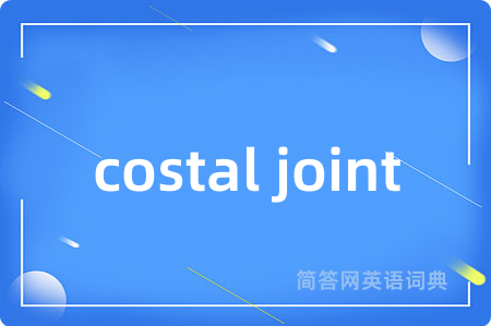 costal joint是什么意思,costal joint的中文翻译 costal joint