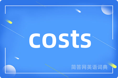 costs是什么意思,costs的中文翻译 costs