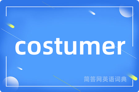 costumer是什么意思,costumer的中文翻译 costumer
