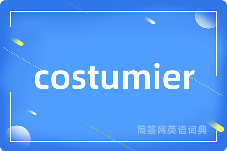 costumier是什么意思,costumier的中文翻译 costumier