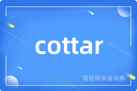 cottar是什么意思,cottar的中文翻译 cottar
