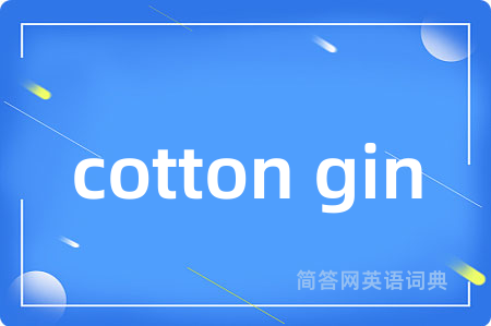 cotton gin是什么意思,cotton gin的中文翻译 cotton gin