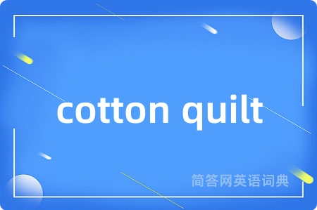 cotton quilt是什么意思,cotton quilt的中文翻译 cotton quilt